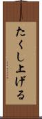 たくし上げる Scroll