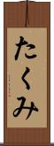 たくみ Scroll