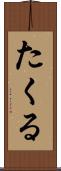 たくる Scroll