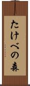 たけべの森 Scroll