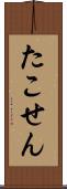 たこせん Scroll