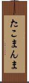 たこまんま Scroll