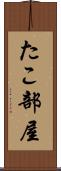たこ部屋 Scroll