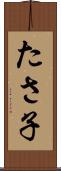 たさ子 Scroll