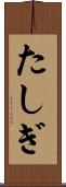 たしぎ Scroll