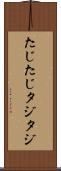 たじたじ Scroll