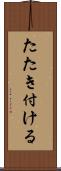 たたき付ける Scroll
