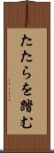 たたらを踏む Scroll