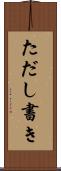 ただし書き Scroll