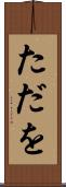 ただを Scroll