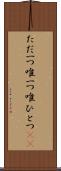 ただ一つ Scroll