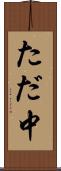 ただ中 Scroll