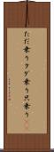 ただ乗り Scroll