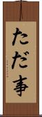 ただ事 Scroll