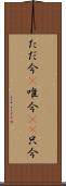 ただ今(P) Scroll