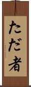 ただ者 Scroll