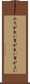 たちが良い Scroll