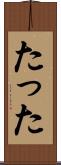 たった Scroll