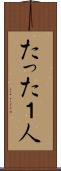 たった１人 Scroll