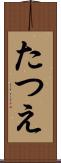 たつえ Scroll
