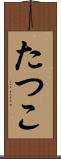 たつこ Scroll