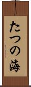 たつの海 Scroll