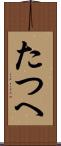 たつへ Scroll