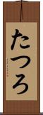 たつろ Scroll