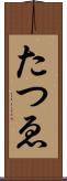 たつゑ Scroll