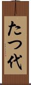 たつ代 Scroll