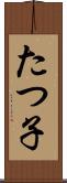 たつ子 Scroll
