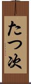 たつ次 Scroll