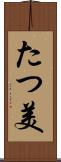 たつ美 Scroll