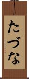 たづな Scroll