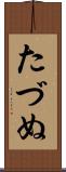たづぬ Scroll