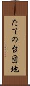 たての台団地 Scroll