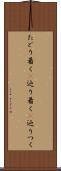 たどり着く(P) Scroll