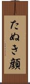 たぬき顔 Scroll