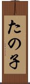 たの子 Scroll