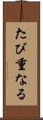 たび重なる Scroll