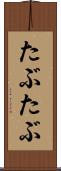 たぶたぶ Scroll