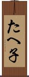 たへ子 Scroll
