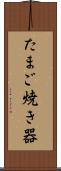 たまご焼き器 Scroll