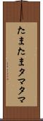たまたま Scroll