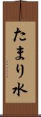 たまり水 Scroll
