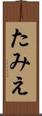 たみえ Scroll