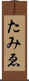 たみゑ Scroll