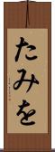 たみを Scroll