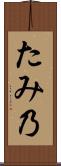 たみ乃 Scroll