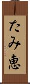 たみ恵 Scroll